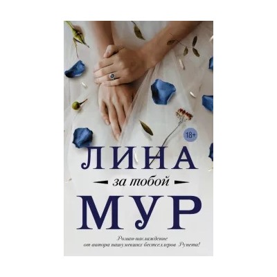 Лина Мур: За тобой