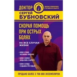 Сергей Бубновский: Скорая помощь при острых болях. На все случаи жизни