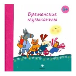 Гримм Якоб и Вильгельм: Бременские музыканты