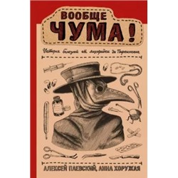 Паевский, Хоружая: Вообще ЧУМА! история болезней от лихорадки до Паркинсона