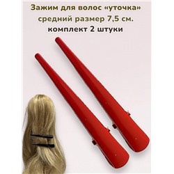 Зажим для волос "Уточка металлическая" 2 шт УТ21 модель 16