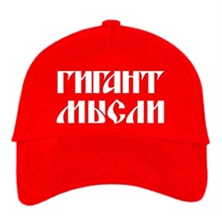 Бейсболка "Гигант мысли"