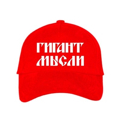 Бейсболка "Гигант мысли"