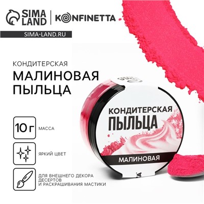 Краситель пищевой-пыльца «Малиновый», 10 г.