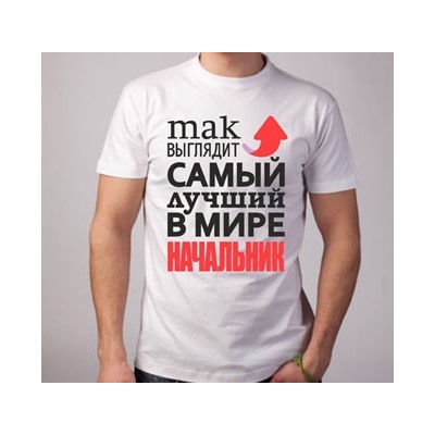 Футболка "Так выглядит лучший в мире начальник" стрелка