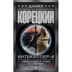 Данил Корецкий: Антикиллер-6. Справедливость точно не отмеришь