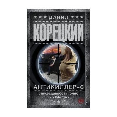Данил Корецкий: Антикиллер-6. Справедливость точно не отмеришь