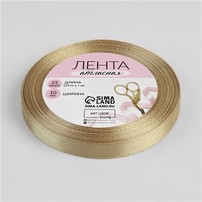 Лента атласная, 10 мм, 23±1 м, тёмно-кремовая