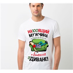 Футболка "Настоящий мужчина на дороге не валяется" диван