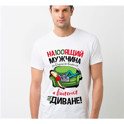 Футболка "Настоящий мужчина на дороге не валяется" диван