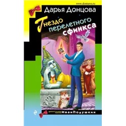 Дарья Донцова: Гнездо перелетного сфинкса