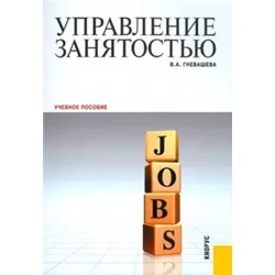 Вера Гневашева: Управление занятостью: учебное пособие