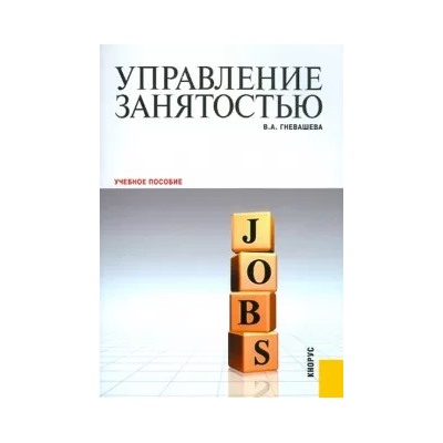 Вера Гневашева: Управление занятостью: учебное пособие
