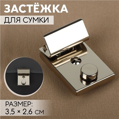 Застёжка для сумки, 3,5 × 2,6 см, цвет серебряный