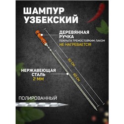 Шампур с деревянной ручкой, рабочая длина - 60 см, ширина - 10 мм, толщина - 2.5 мм, с узором