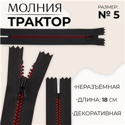 Молния «Трактор», №5, неразъёмная, замок автомат, 18 см, чёрная, бордовая