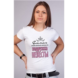 Футболка "Самая обаятельная подружка невесты" вензель