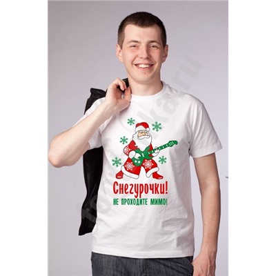 Футболка "Снегурочки! Не проходите мимо"