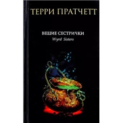 Терри Пратчетт: Вещие сестрички