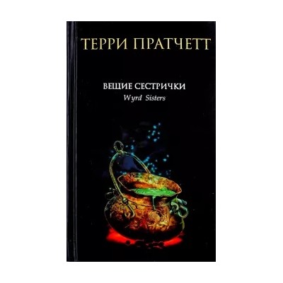 Терри Пратчетт: Вещие сестрички