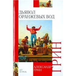 Александр Грин: Дьявол Оранжевых Вод