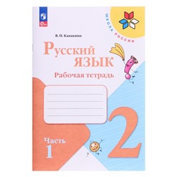 Рабочая тетрадь «Русский язык 2 класс», 1 часть,Канакина В.П., 2023