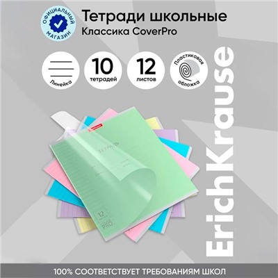 Тетрадь 12 листов в линейку, ErichKrause « Классика CoverPrо », пластиковая обложка, МИКС
