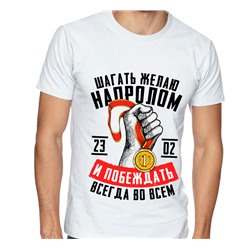 Футболка с надписью "Шагать желаю напролом и побеждать"