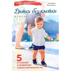 Елизавета Филоненко: Детки без клетки. 5 ступеней к развитию самостоятельности