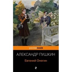 Александр Пушкин: Евгений Онегин