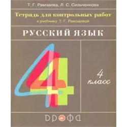 Русский язык. 4 класс. Тетрадь для контрольных работ  Т. Г. Рамзаева