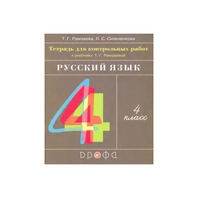 Русский язык. 4 класс. Тетрадь для контрольных работ  Т. Г. Рамзаева