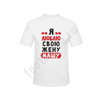 Футболка "Люблю свою жену /имя на выбор/"