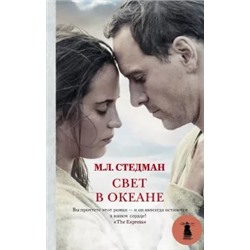 М. Стедман: Свет в океане