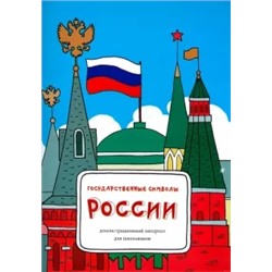Татьяна Соловьева: Государственные символы России. Демонстрационный материал