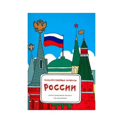 Татьяна Соловьева: Государственные символы России. Демонстрационный материал
