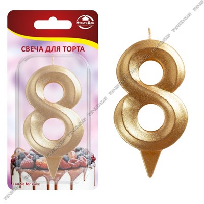 Свеча для торта "Цифра 8" h6см, цвет золото (48)