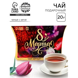 Чай подарочный чёрный «8 Марта», вкус: мята, 20 г.