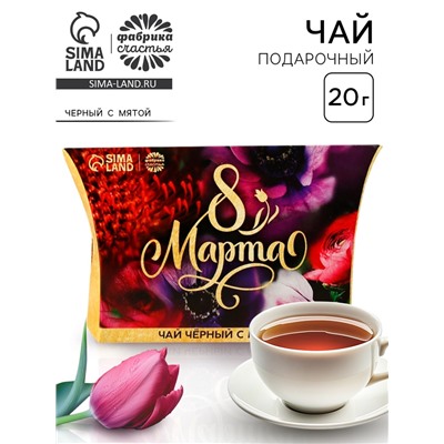 Чай подарочный чёрный «8 Марта», вкус: мята, 20 г.