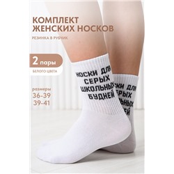 Носки женские Школьные будни (набор 2 пары)