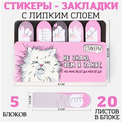 Стикеры закладки 5 шт., по 20 л. «Не знаю чем я занят, но мне всегда некогда»