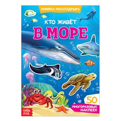 Наклейки многоразовые «Кто живёт в море», книжка-раскладушка