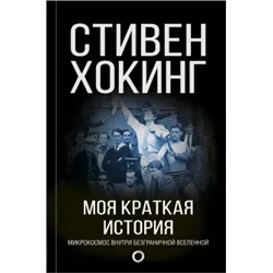 Стивен Хокинг: Моя краткая история. Автобиография