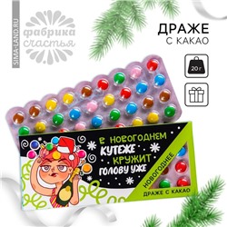 Драже шоколадное «Новый год: В новогоднем кутеже», 20 г.