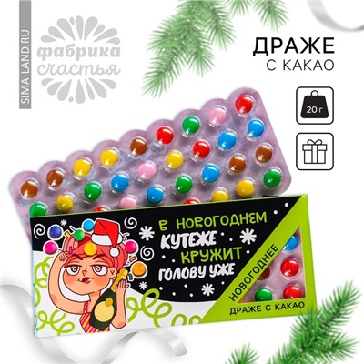 Драже шоколадное «Новый год: В новогоднем кутеже», 20 г.