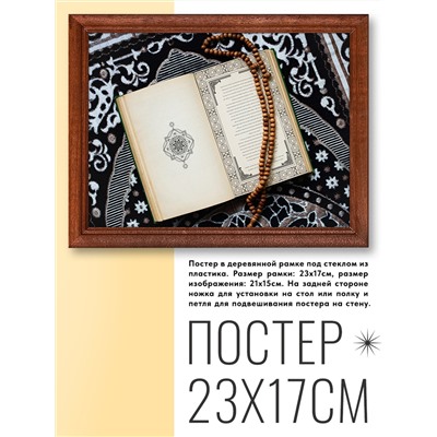 POSG-0185 Постер в рамке 23x17см Коран и чётки