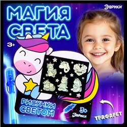 Набор для рисования светом «Единорог», А5, ручка с фонариком и невидимыми чернилами