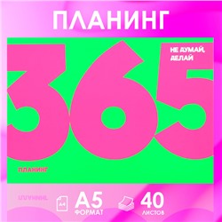 Планер с отрывными листами А5, 40 л. Мягкая обложка. 365