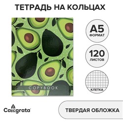 Тетрадь на кольцах A5, 120 листов в клетку Calligrata «Авокадо», обложка 7БЦ, без вырубки под кольца, блок офсет