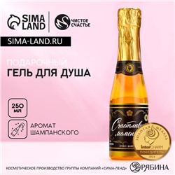 Гель для душа шампанское «Счастливых моментов!», 250 мл, аромат шампанского, Чистое счастье
